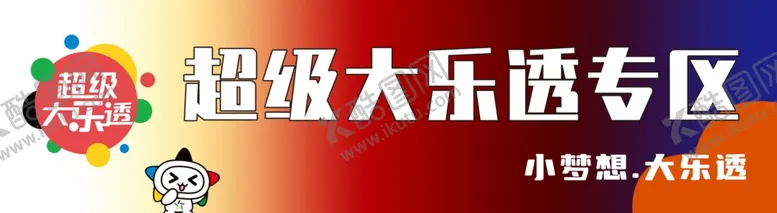 编号：71666102200107329493【酷图网】源文件下载-超级大乐透专区