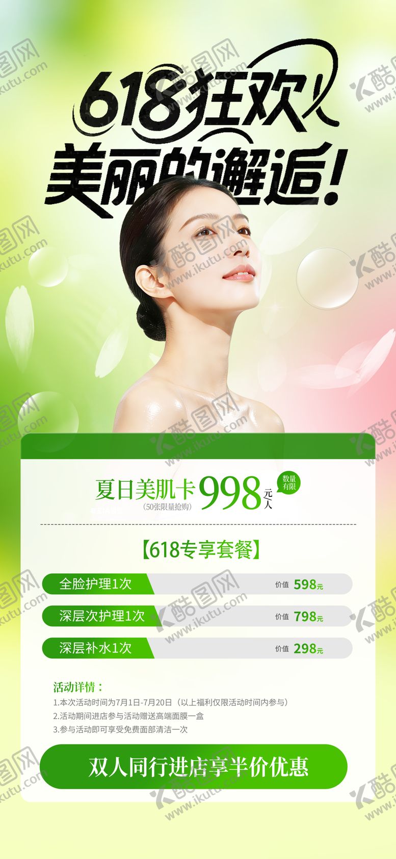 编号：78608706162339452459【酷图网】源文件下载-618医美活动海报