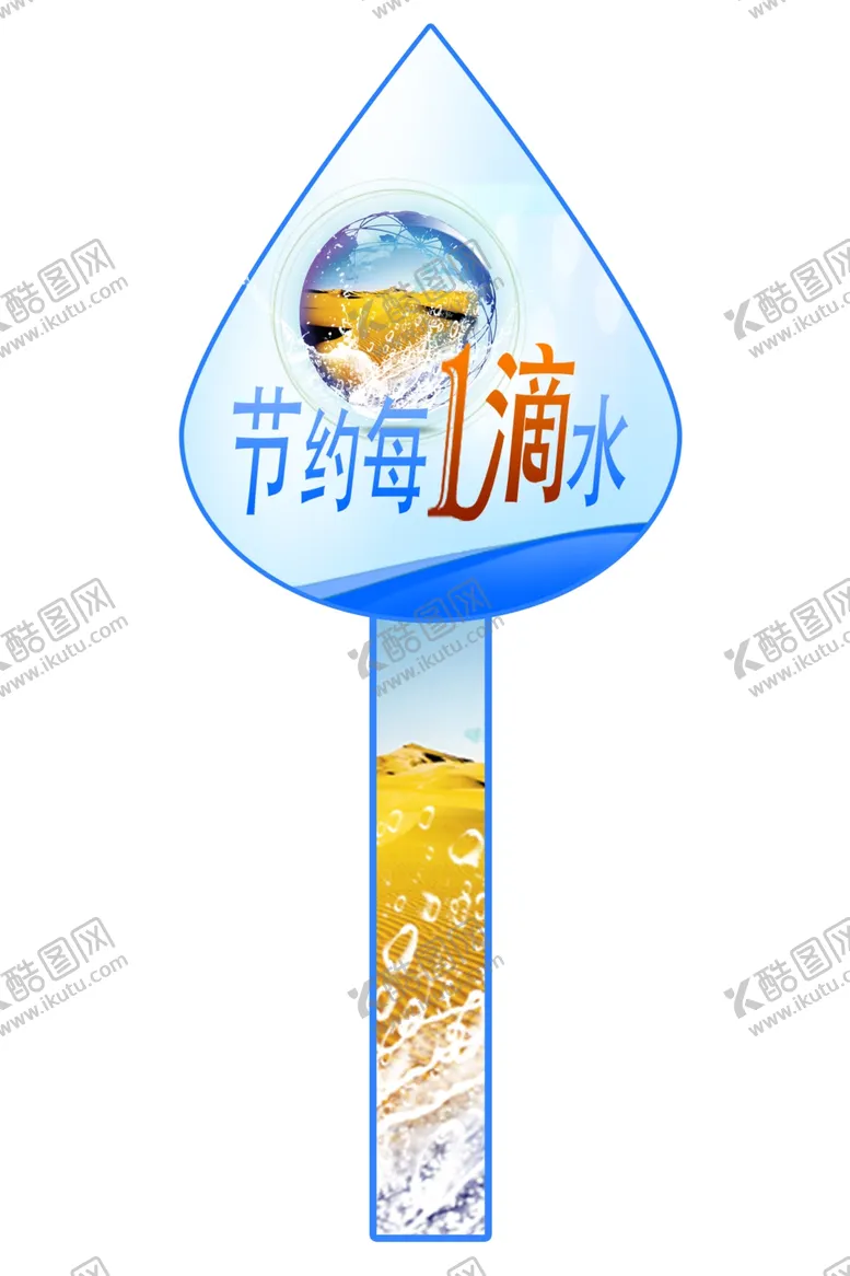 编号：80619704271002168505【酷图网】源文件下载-节约每一滴水