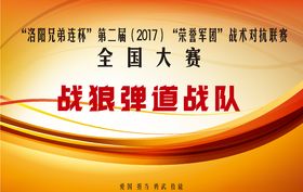真人CS体育赛事运动队举牌