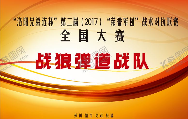 编号：17528007071150428255【酷图网】源文件下载-真人CS体育赛事运动队举牌