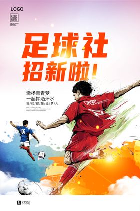 足球社团纳新