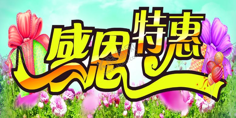 编号：10198509150910057147【酷图网】源文件下载-感恩特惠