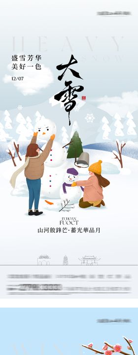 地产大雪冬至素描系海报