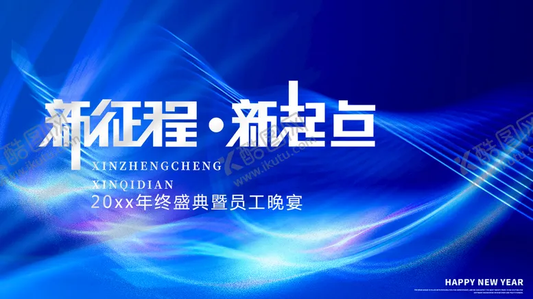 编号：13472909131313349250【酷图网】源文件下载-新征程新起点