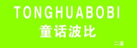 编号：06845209251002481278【酷图网】源文件下载-水手波比饮品价目表