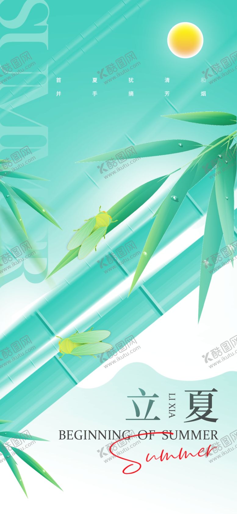 编号：82248912130306296075【酷图网】源文件下载-立夏海报