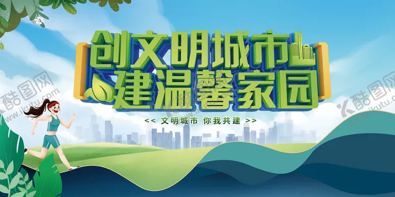 编号：30281909180352161406【酷图网】源文件下载-创建文明城市