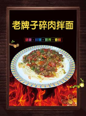 编号：10739809292141330154【酷图网】源文件下载-老牌子碎肉拌面