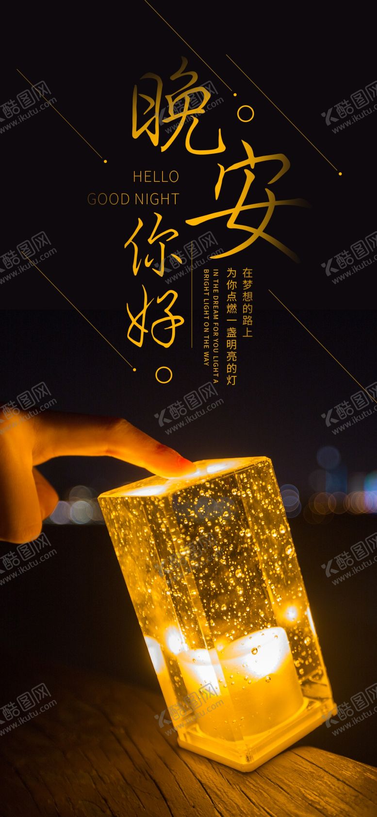 编号：29811609220755326690【酷图网】源文件下载-晚安