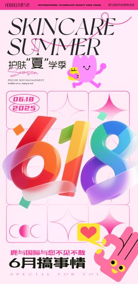 美业美容护肤618扁平促销活动