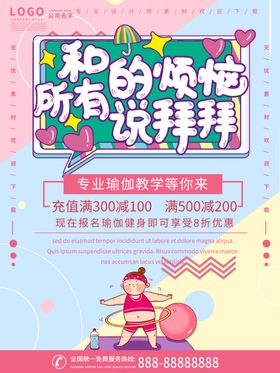 瑜伽运动健身VIP俱乐部海报