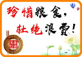珍惜粮食用餐光盘行动荷花