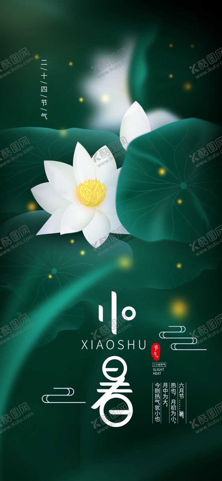 编号：68861409230735477425【酷图网】源文件下载-小暑