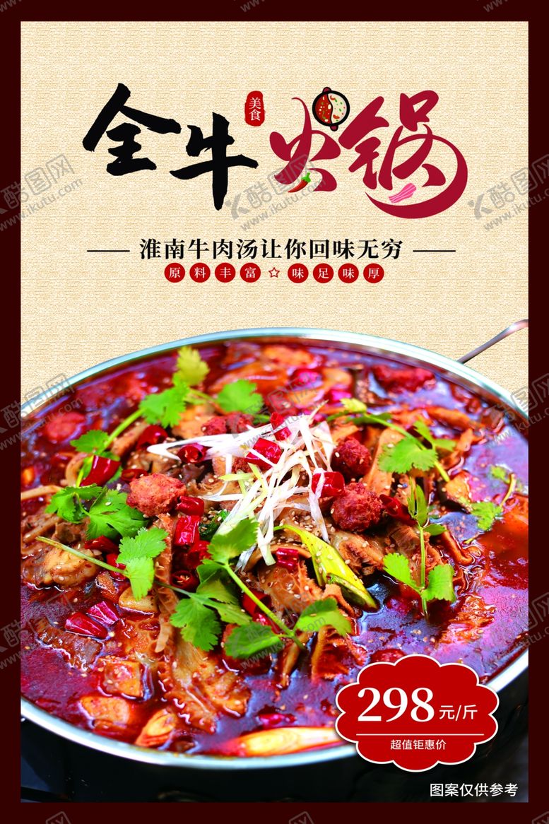 编号：68165702180009305787【酷图网】源文件下载-全牛火锅