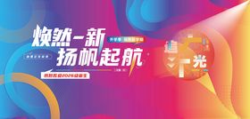 焕新起航