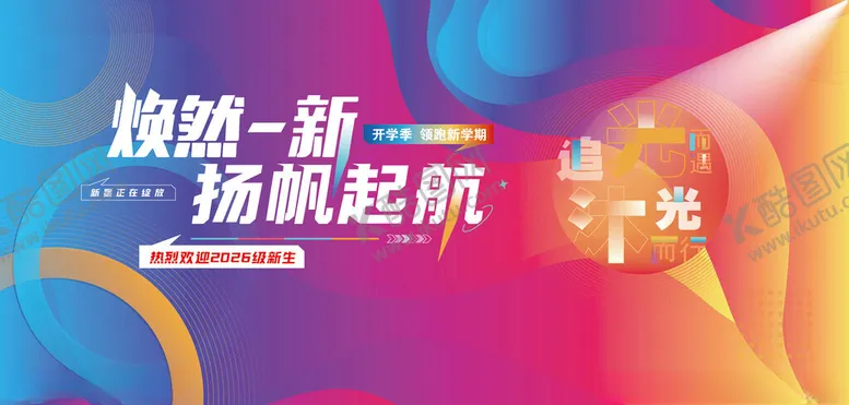 编号：67841204212218583643【酷图网】源文件下载-焕新起航