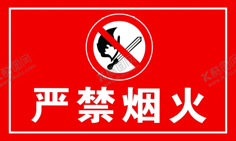 编号：39515507010927186236【酷图网】源文件下载-严禁烟火