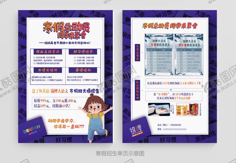 编号：63653001062010148446【酷图网】源文件下载-寒假培训班招生单页