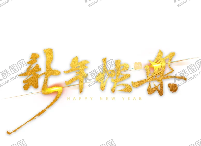 编号：42299912100029058437【酷图网】源文件下载-新年快乐