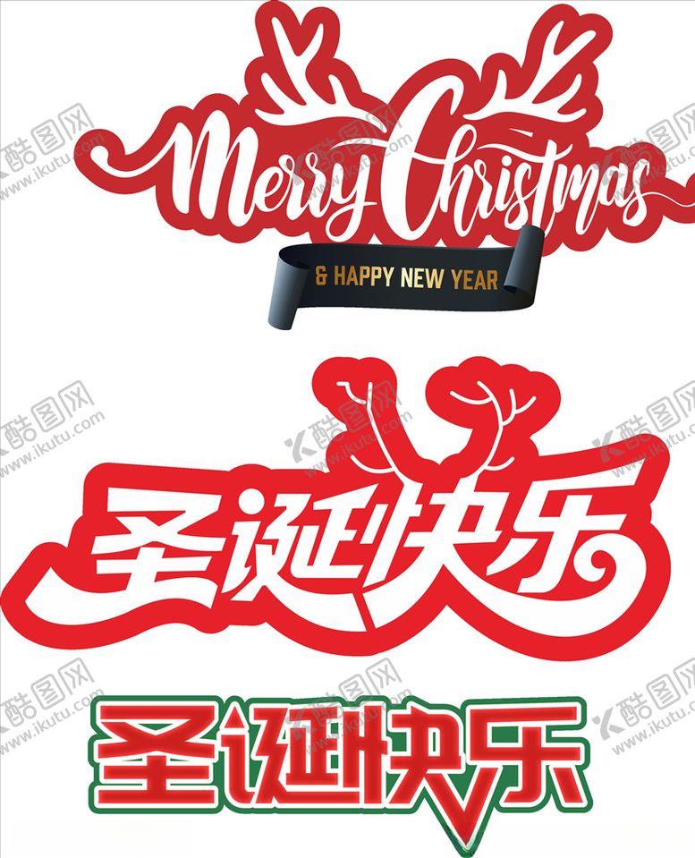 编号：55266303281908396389【酷图网】源文件下载-圣诞节快乐