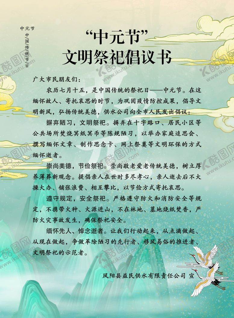 编号：89765301141422137215【酷图网】源文件下载-中元节文明祭祀倡议书