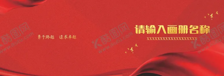 编号：67048209151126177289【酷图网】源文件下载-画册封面