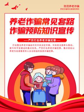 养老诈骗常见套路和预防海报