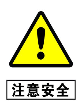 注意安全