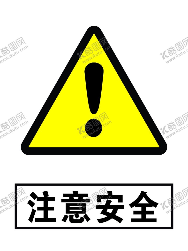 编号：36720109232315591354【酷图网】源文件下载-注意安全