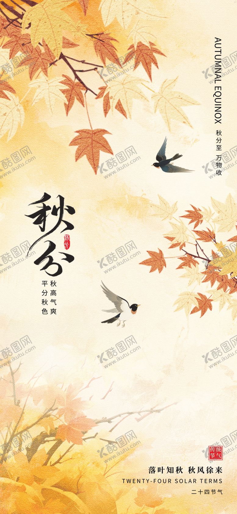 编号：26284109112205585176【酷图网】源文件下载-秋分气节海报