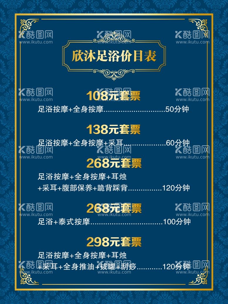 编号：63807412040635368292【酷图网】源文件下载-足浴价目表