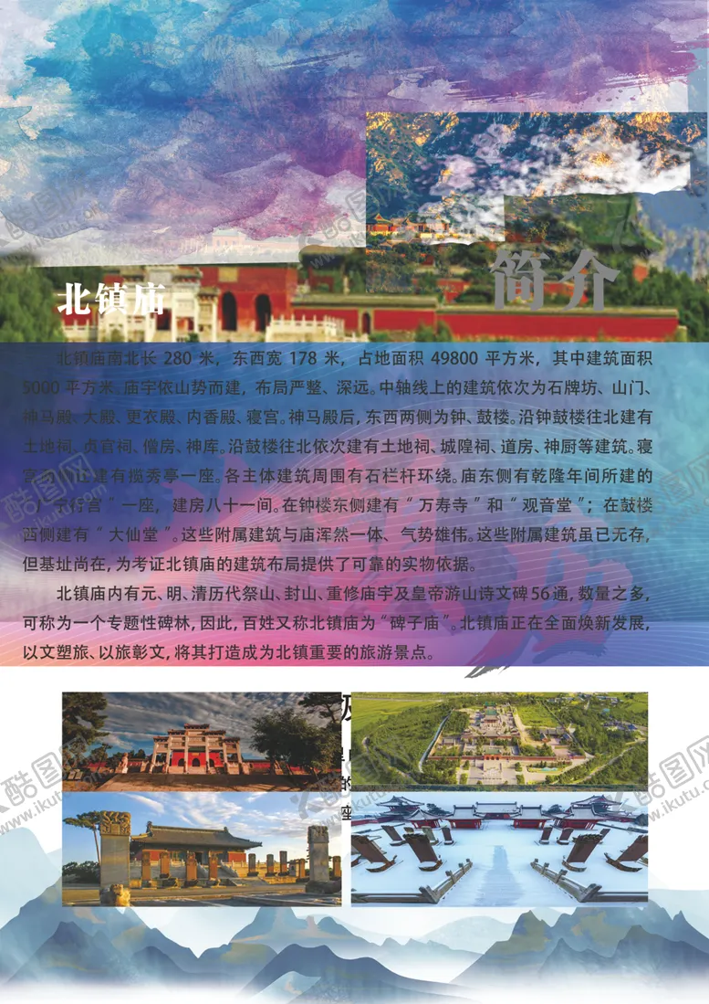 编号：59472304062032027515【酷图网】源文件下载-北镇庙宣传海报