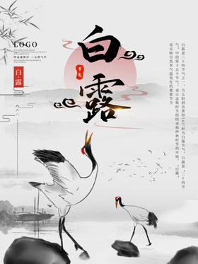 白露海报二十四节气气候气节