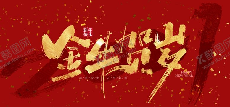 编号：67681109212057116265【酷图网】源文件下载-新年背景