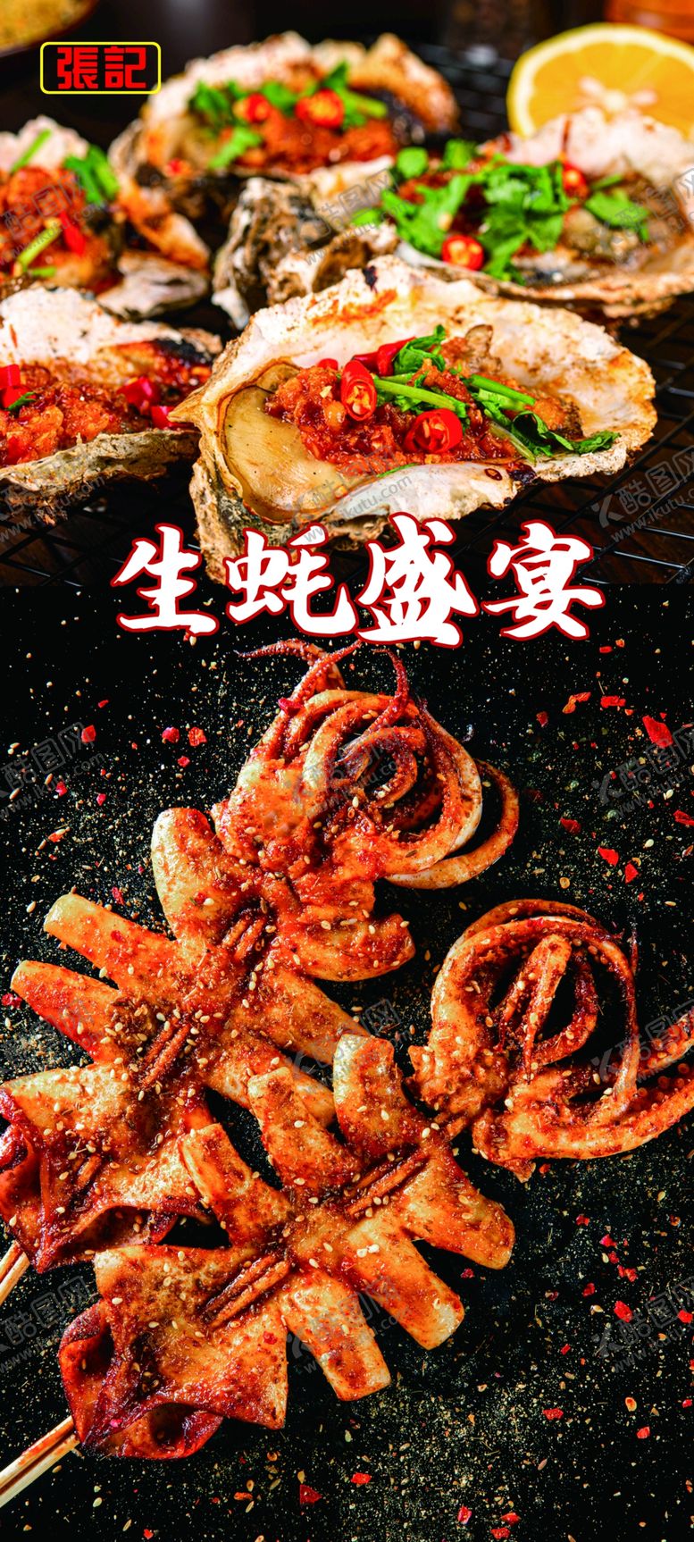 编号：41316612060220508601【酷图网】源文件下载-生蚝鱿鱼