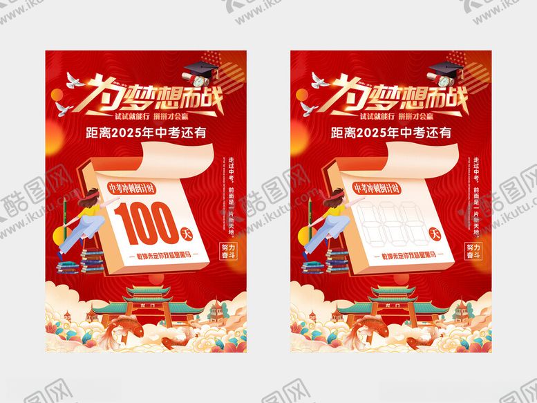 编号：88468004171750521744【酷图网】源文件下载-中考100天倒计时海报