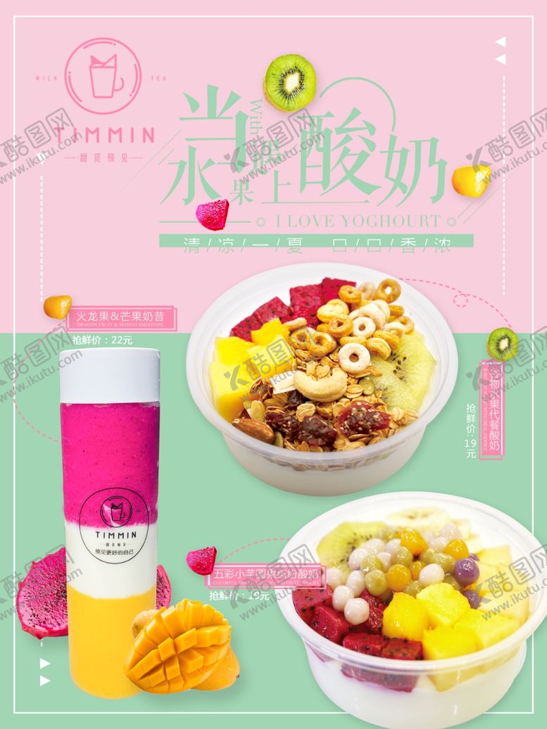 编号：84465510042150336009【酷图网】源文件下载-当水果遇上酸奶