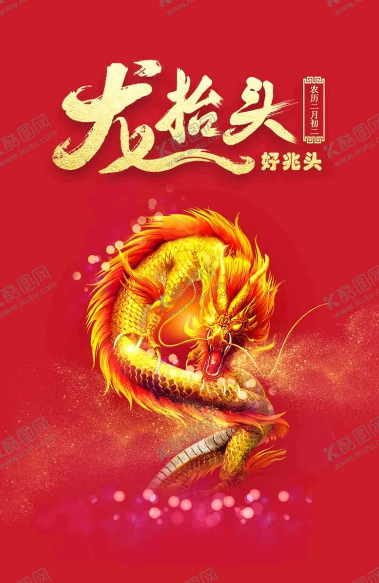 编号：99293010191233348203【酷图网】源文件下载-龙抬头