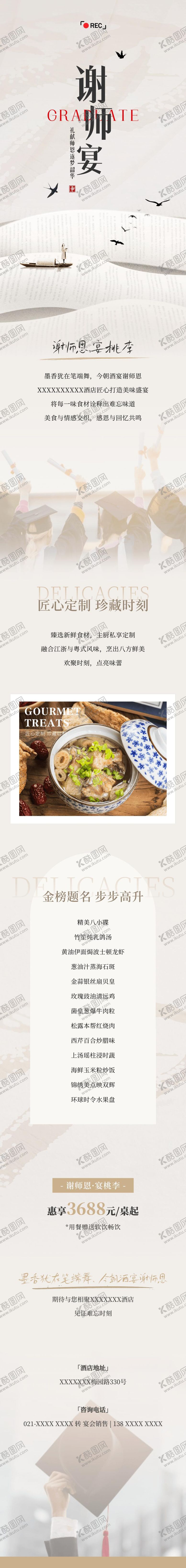 编号：85019312011752211161【酷图网】源文件下载-酒店谢师宴宴会宣传微信推文