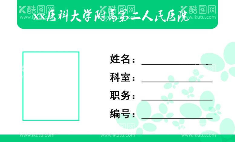 编号：36181912130329066472【酷图网】源文件下载-公司企业医院医科大学胸牌胸卡