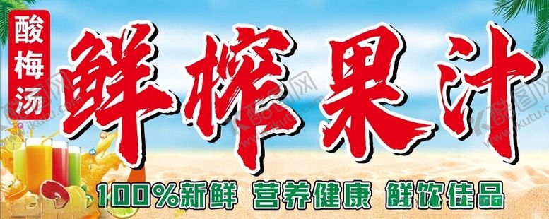 编号：90747601171159228174【酷图网】源文件下载-鲜榨果汁