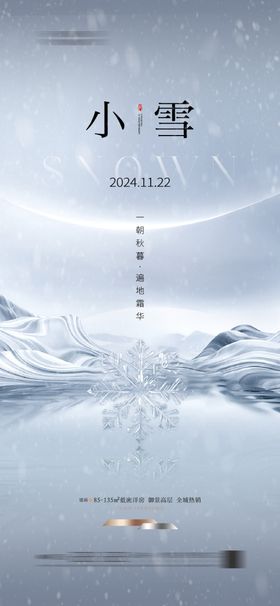 小雪地产海报展架画面传统节气中式微信稿