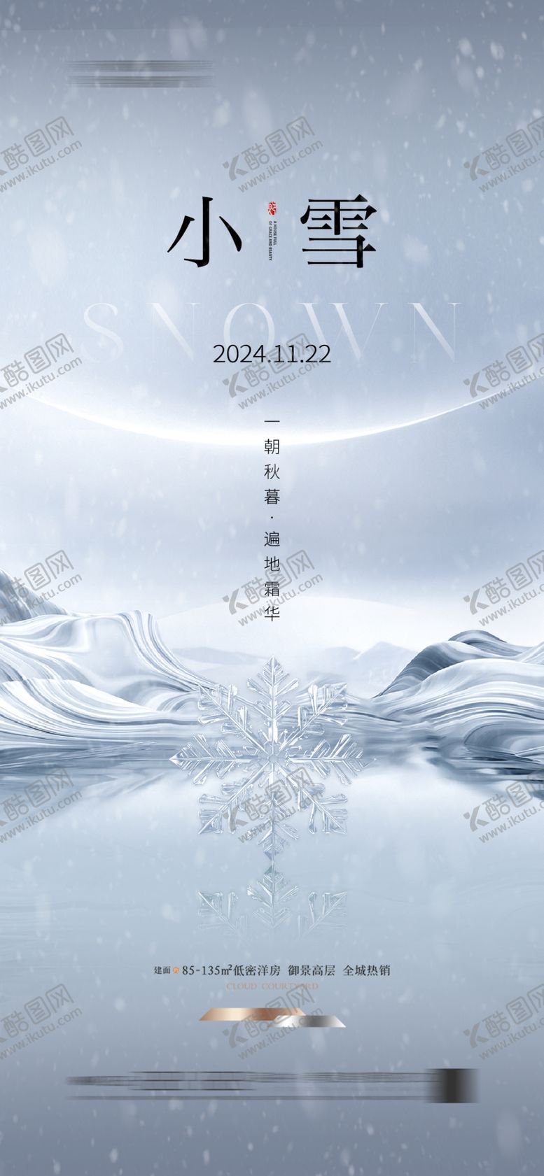 编号：87210801251455573340【酷图网】源文件下载-小雪地产海报展架画面