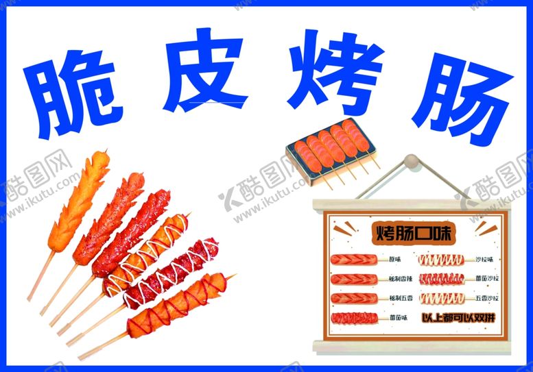 编号：92716202082243388271【酷图网】源文件下载-脆皮烤肠