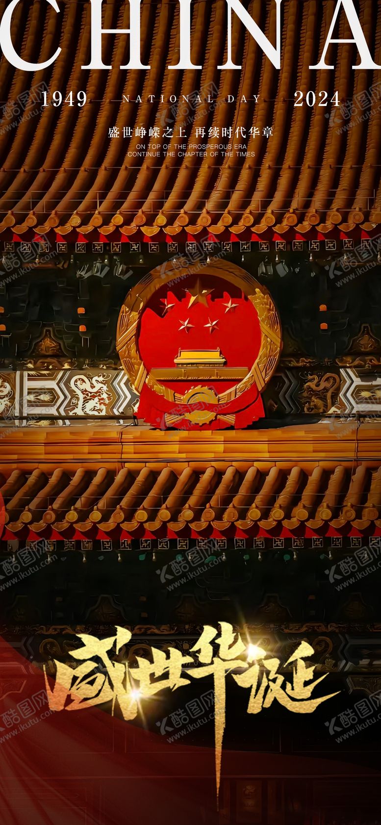 编号：36345012040834432302【酷图网】源文件下载-国庆节盛世华诞