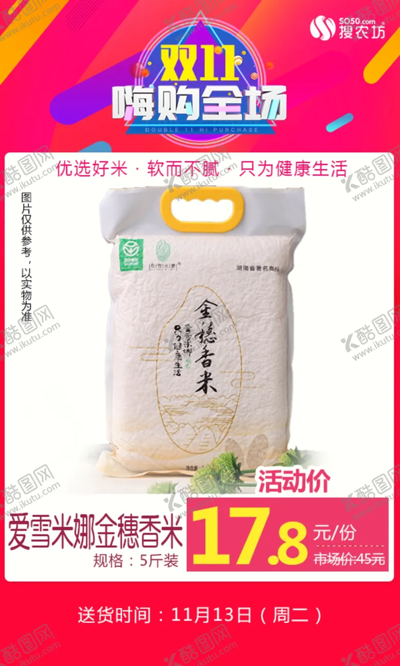 编号：52243204242322591050【酷图网】源文件下载-爱雪米娜金穗香米嗨购全场