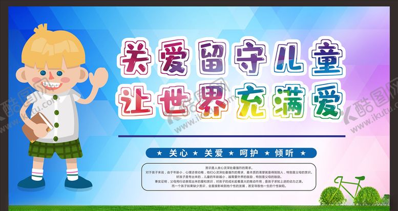 编号：13333906151354131660【酷图网】源文件下载-关爱留守儿童