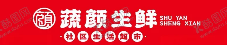 编号：27875202161545307609【酷图网】源文件下载-生鲜海报画面展示