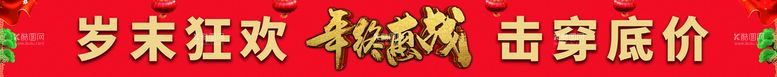 编号：73309011200804137517【酷图网】源文件下载-年终感恩回馈 跨年钜惠 条幅